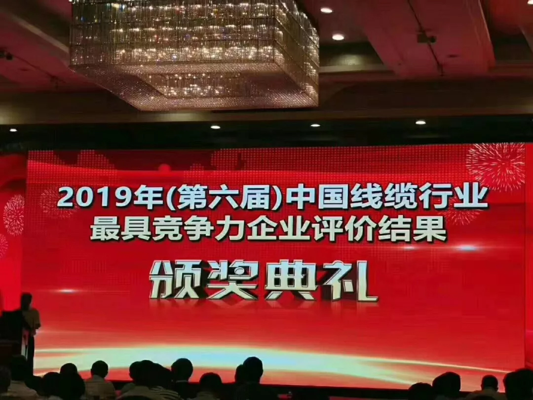 1570502629345015.jpg 2019中國(guó)線(xiàn)纜行業(yè)100強(qiáng)企業(yè).jpg